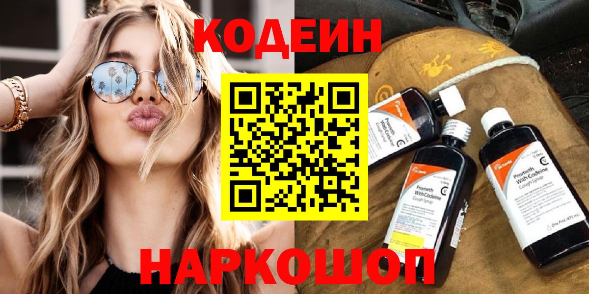 Codein напиток Lean (лин) Кондопога